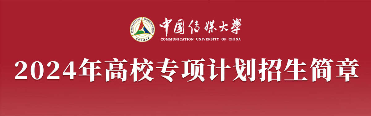 中国传媒大学2024年高校专项...