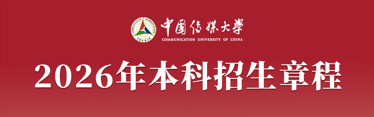 中国传媒大学2026年本科招生...
